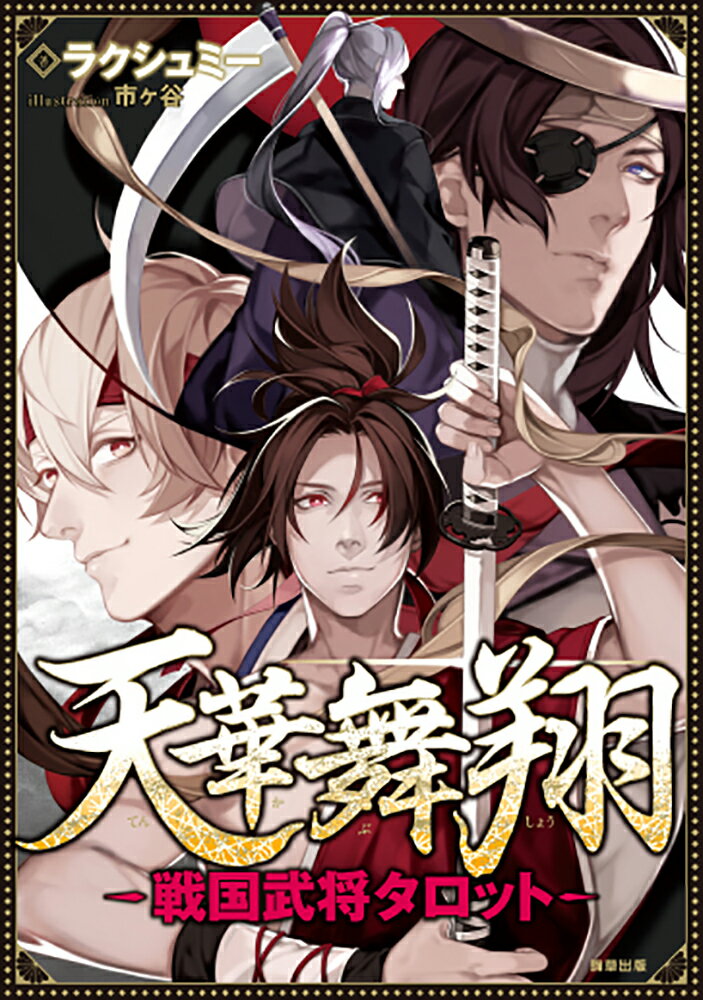 天華舞翔　戦国武将タロット