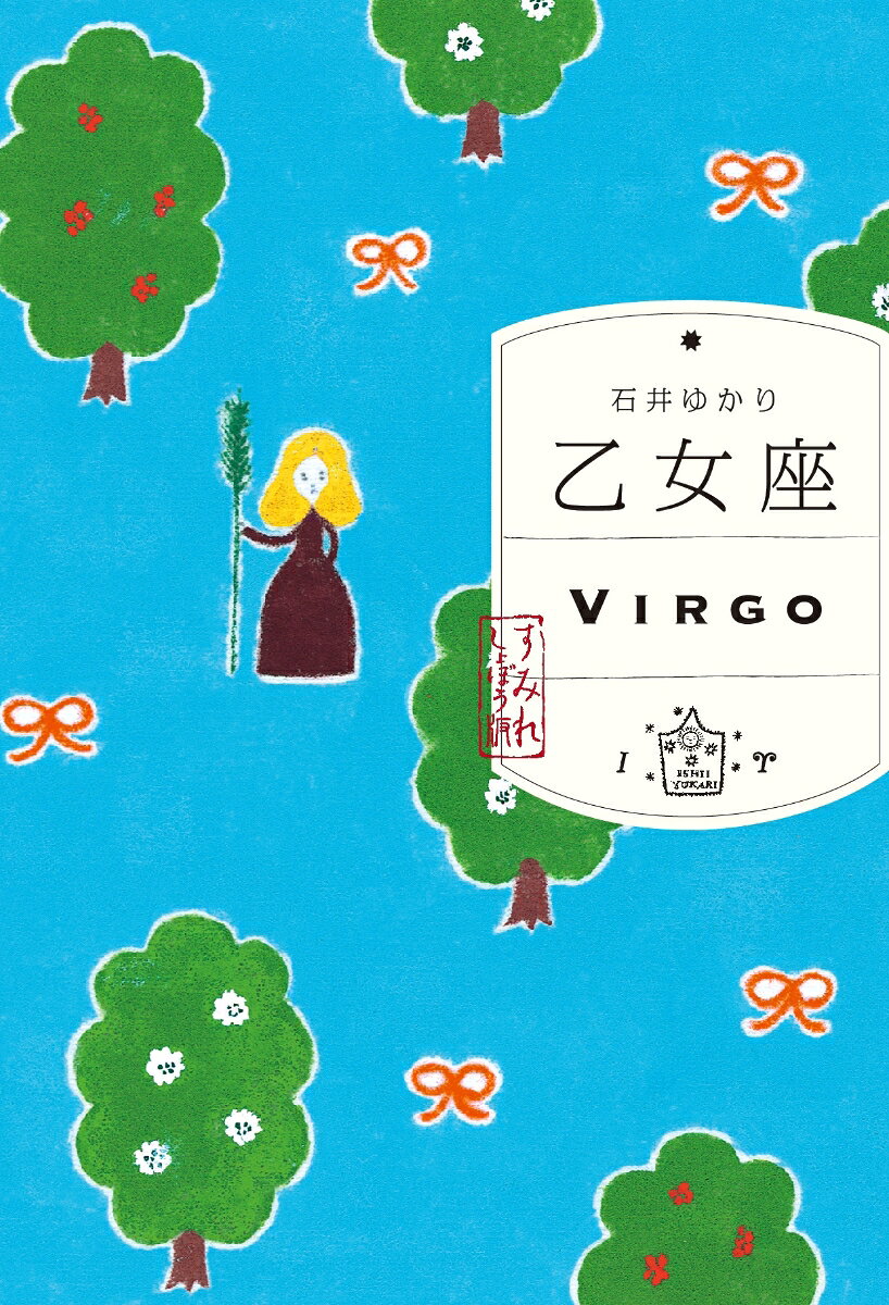 乙女座 （すみれ書房版）