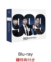 【ポストカード3枚セット付】99.9-刑事専門弁護士ーBlu-ray BOX【Blu-ray】