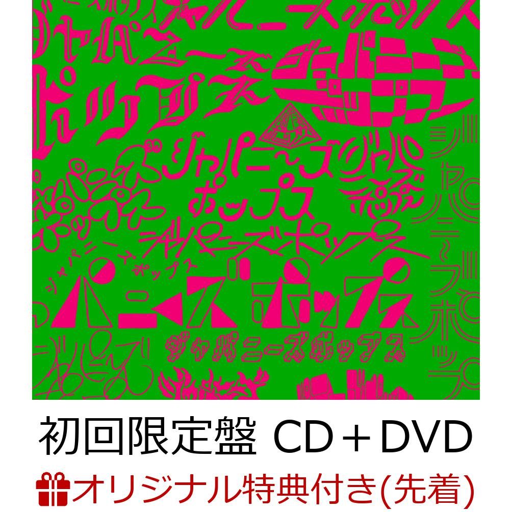 【楽天ブックス限定先着特典】ジャパニーズポップス (初回限定盤 CD＋DVD) (オリジナルアクリルキーホルダー付き)