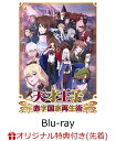 【楽天ブックス限定先着特典】天才王子の赤字国家再生術 第1巻【Blu-ray】(2L判ブロマイド2枚セット) [ 鳥羽徹 ]