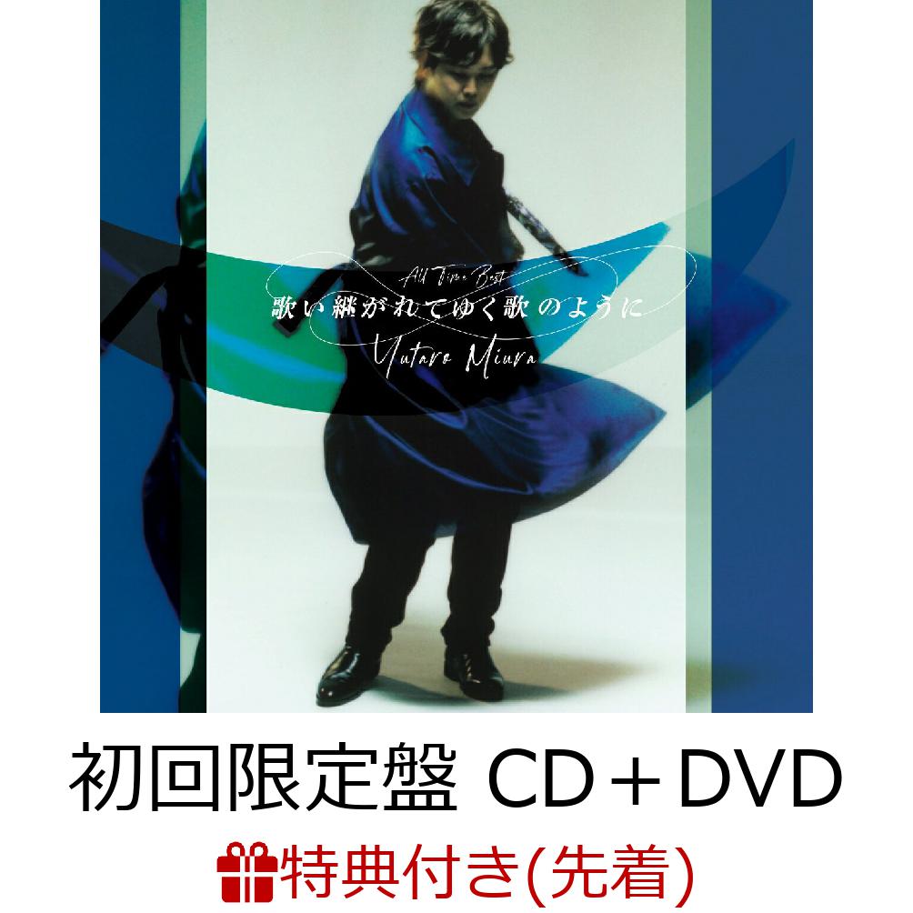 【先着特典】歌い継がれてゆく歌のように (初回限定盤 CD＋DVD)(クリアファイル) [ 三浦祐太朗 ]