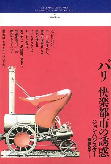 【バーゲン本】パリ快楽都市の誘惑