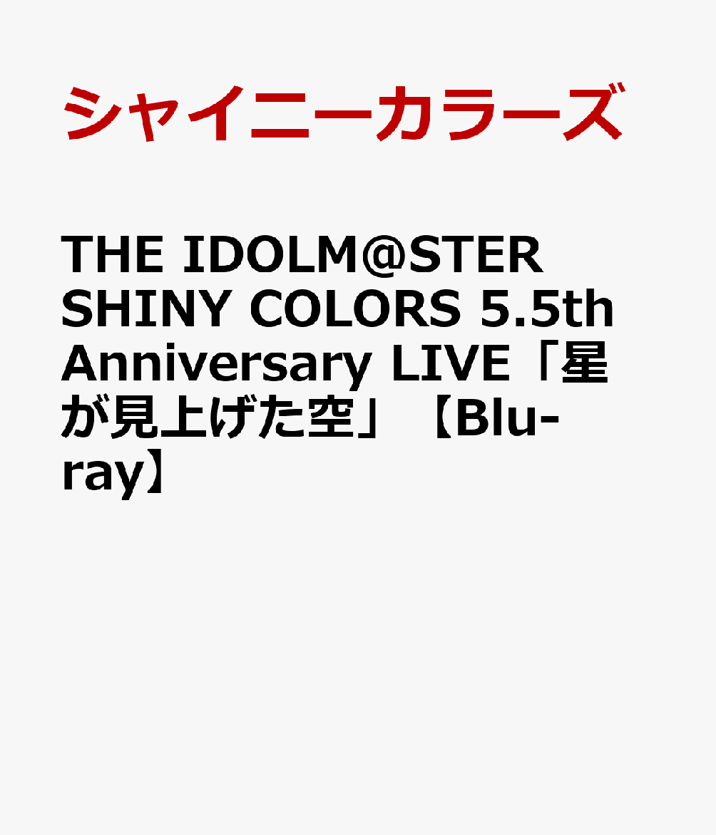 THE IDOLM@STER SHINY COLORS 5.5th Anniversary LIVE「星が見上げた空」 [ シャイニーカラーズ ]
