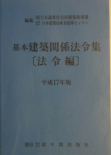 基本建築関係法令集　平成17年版　法令編