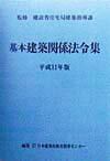 基本建築関係法令集　平成11年版