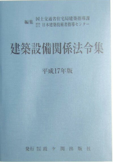 建築設備関係法令集　平成17年版