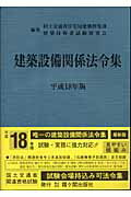 建築設備関係法令集　平成18年版