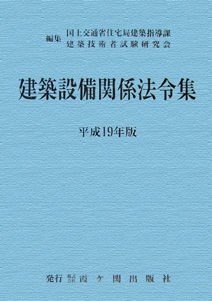 建築設備関係法令集　平成19年版
