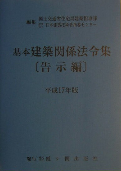 基本建築関係法令集　平成17年版　告示編