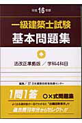 一級建築士試験基本問題集　平成16年版