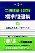 二級建築士試験標準問題集　平成16年版