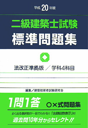 二級建築士試験標準問題集　平成20年版　法改正準拠版