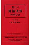 新しい建築法規の手びき　平成17年版　改正増補版