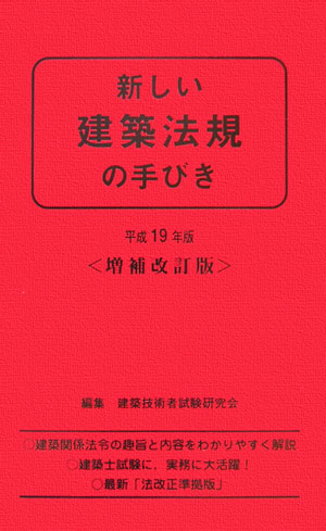 新しい建築法規の手びき　平成19年版　増補改訂版