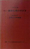 新しい建築法規の手びき　平成10年版　最新法令準拠版