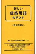 新しい建築用語の手びき　改正増補版