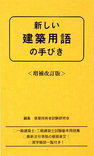 新しい建築用語の手びき　増補改訂版