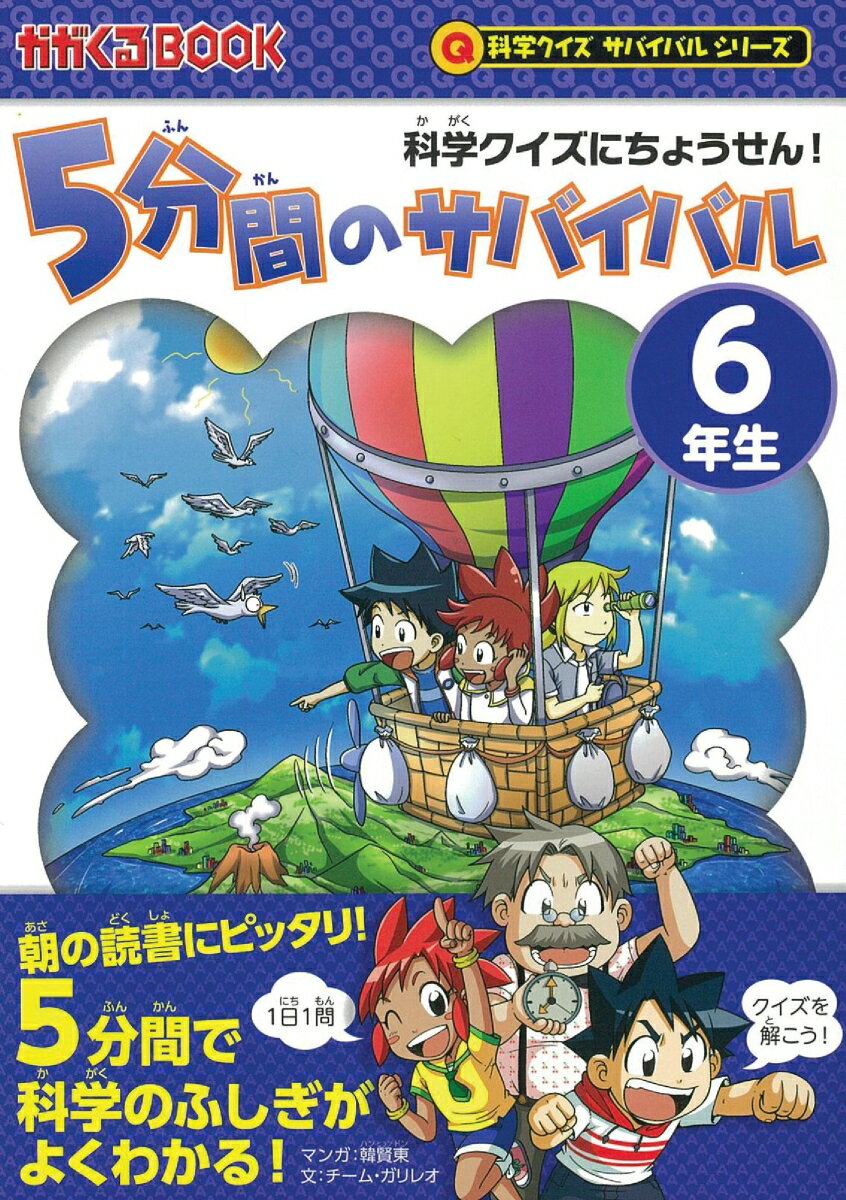 科学クイズサバイバル 5分間のサバイバル 6年生 科学クイズにちょうせん！