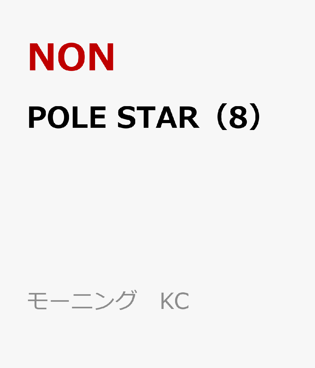 POLE　STAR（8） 表紙