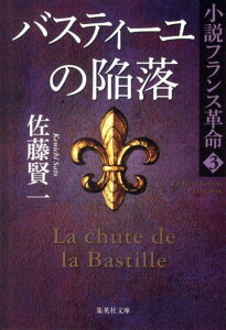 バスティーユの陥落 小説フランス革命 3 （集英社文庫(日本)） [ 佐藤 賢一 ]