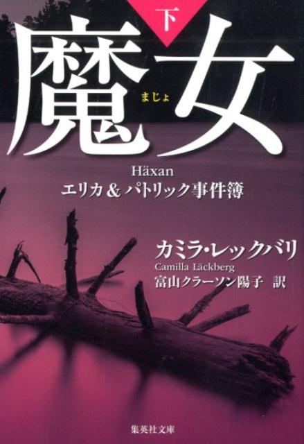 魔女 エリカ&パトリック事件簿 下 
