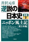 逆説の日本史 別巻2 ニッポン風土記［東日本編］ [ 井沢 元彦 ]