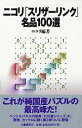 ニコリ「スリザーリンク」名品100選 [ ニコリ ]