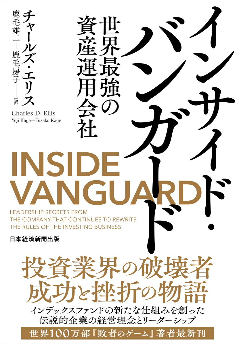 インサイド・バンガード 世界最強の資産運用会社 [ チャールズ・エリス ]