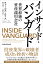 インサイド・バンガード 世界最強の資産運用会社 [ チャールズ・エリス ]