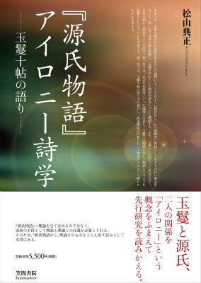 玉鬘と源氏、二人の関係を「アイロニー」という概念をふまえて先行研究を読みかえる。