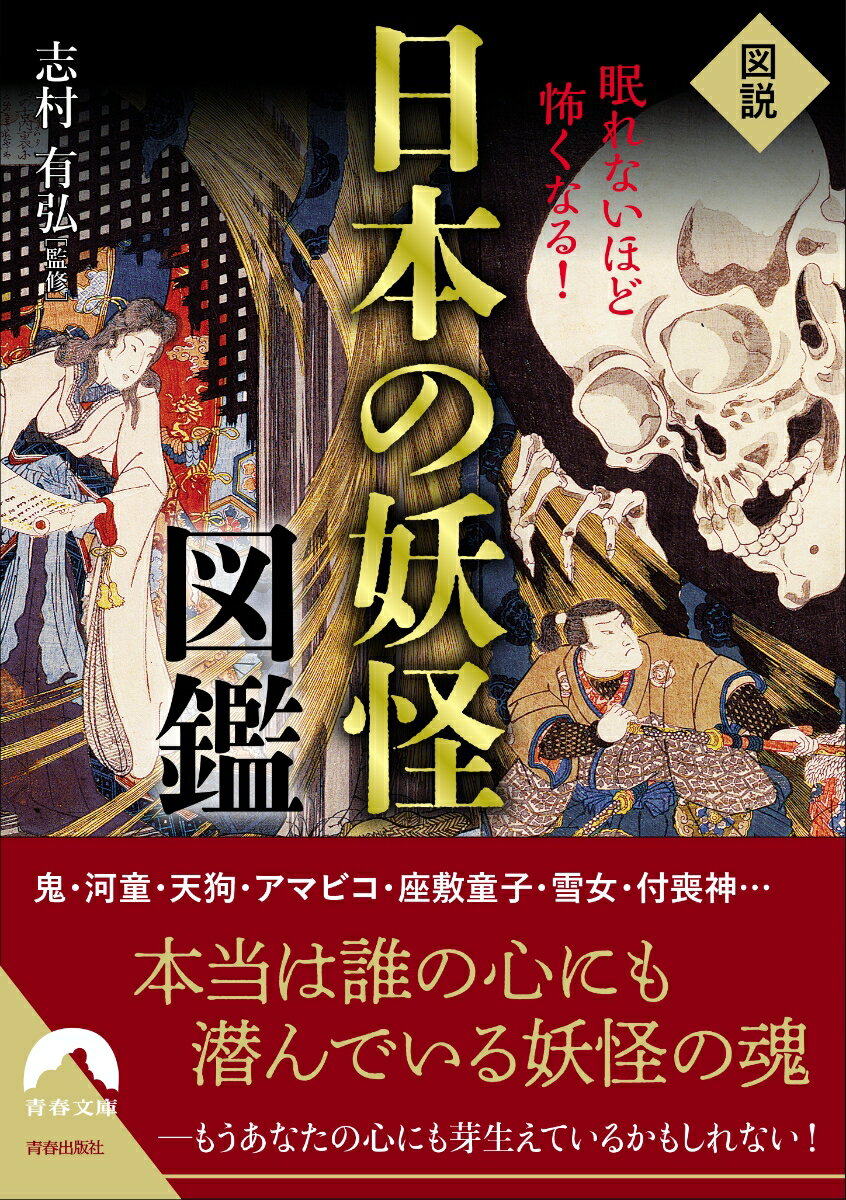 鬼・河童・天狗・アマビコ・座敷童子・雪女・付喪神…本当は誰の心にも潜んでいる妖怪の魂ーもうあなたの心にも芽生えているかもしれない！