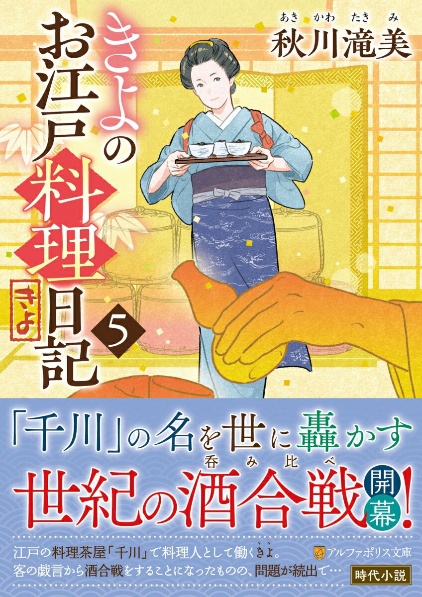 江戸の料理屋「千川」で料理人として働くきよ。一人前の料理人を目指して精進を重ねていたある日、与力の上田と店の常連客とが盛り上がり、「千川」で酒合戦（呑み比べ）をすることになってしまった。-どうせやるなら「千川」の名が江戸中に広まるような酒合戦にしよう。そう張り切るきよだったが、想像以上に話が大きくなったあげく、酒の手配に苦慮する羽目になって…