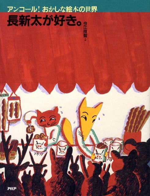 長新太が好き。