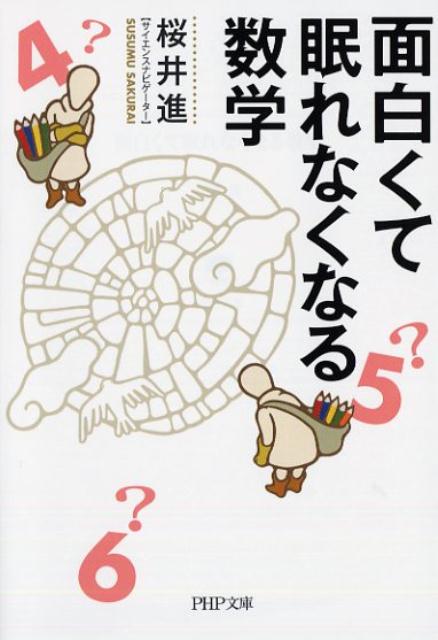 読めそうで読めない数式って何？おつりを簡単に計算するテクニックとは？無限にも大小があるってどういうこと？皆既日食と円周率の関係とは？-学生時代、苦手だった数学は実は、こんなに面白かった！これまでに数学者たちが発見してきた「数式」の裏話や「数」に隠された驚くべきエピソードを知ることで、美しい数学の世界に思わず感動する一冊。１５万部のベストセラー、待望の文庫化。