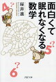 読めそうで読めない数式って何？おつりを簡単に計算するテクニックとは？無限にも大小があるってどういうこと？皆既日食と円周率の関係とは？-学生時代、苦手だった数学は実は、こんなに面白かった！これまでに数学者たちが発見してきた「数式」の裏話や「数」に隠された驚くべきエピソードを知ることで、美しい数学の世界に思わず感動する一冊。１５万部のベストセラー、待望の文庫化。