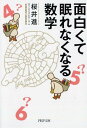 面白くて眠れなくなる数学 （PHP文庫） [ 桜井進 ]