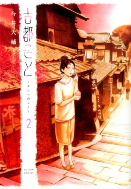 古都ことーチヒロのことー（2）