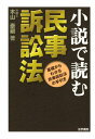 小説で読む民事訴訟法 基礎からわかる民事訴訟法の手引き [ 木山泰嗣 ]