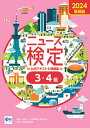 2024年度版ニュース検定公式テキスト＆問題集 「時事力」基礎編(3・4級対応) [ 日本ニュース時事能力検定協会 ]