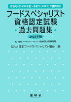 フードスペシャリスト資格認定試験過去問題集 2024年版