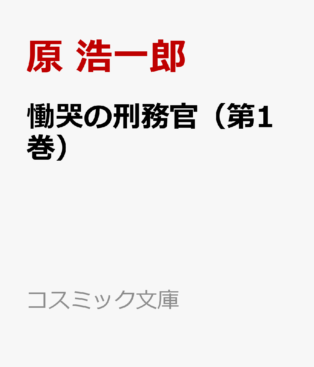 慟哭の刑務官（第1巻）
