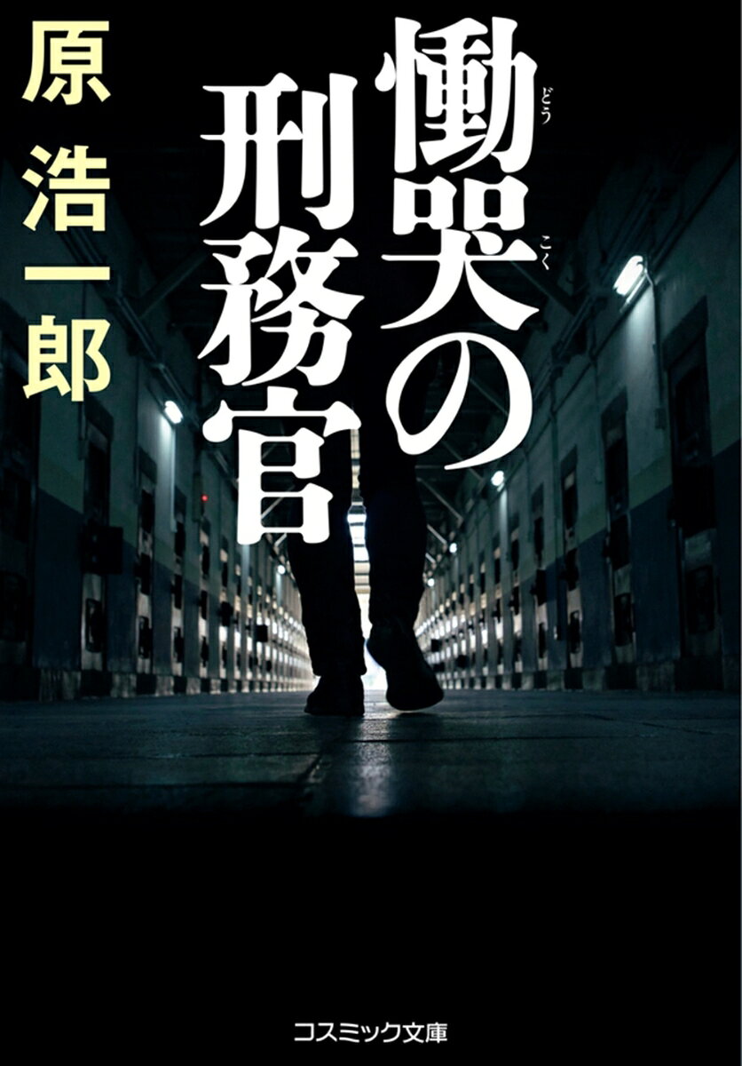 慟哭の刑務官（第1巻）