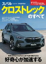 スバルクロストレックのすべて （モーターファン別冊　ニューモデル速報　第629弾）