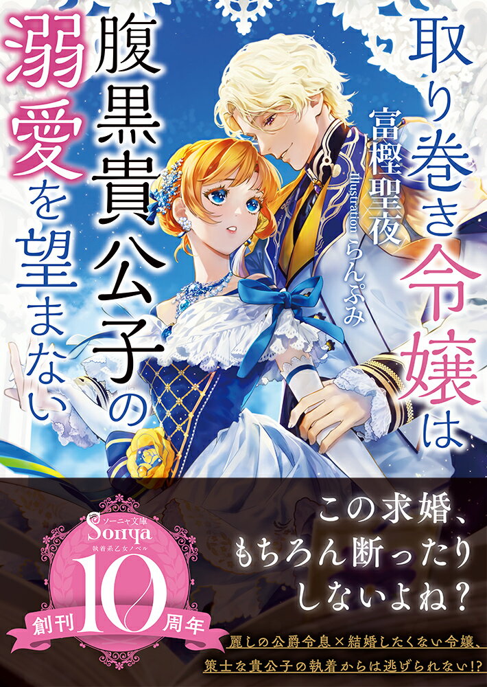 ほとんどの貴族令嬢がより良い結婚相手を探すために通う学園で、王宮の女官になるべく励むティファは、身分の高い結婚相手を捕まえろとせっついてくる両親の目を誤魔化すために、公爵家の嫡男・リーファスの取り巻きをしていた。特別良い家柄でもなく地味な自分は、間違っても彼の結婚相手になるはずがない。彼のたくさんの取り巻きに紛れつつ、平和な学園生活を送っていたティファだったが…。ある日突然、リーファスに求婚されてー？