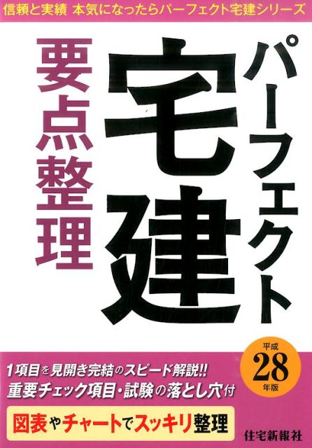 パーフェクト宅建要点整理（平成28年版）
