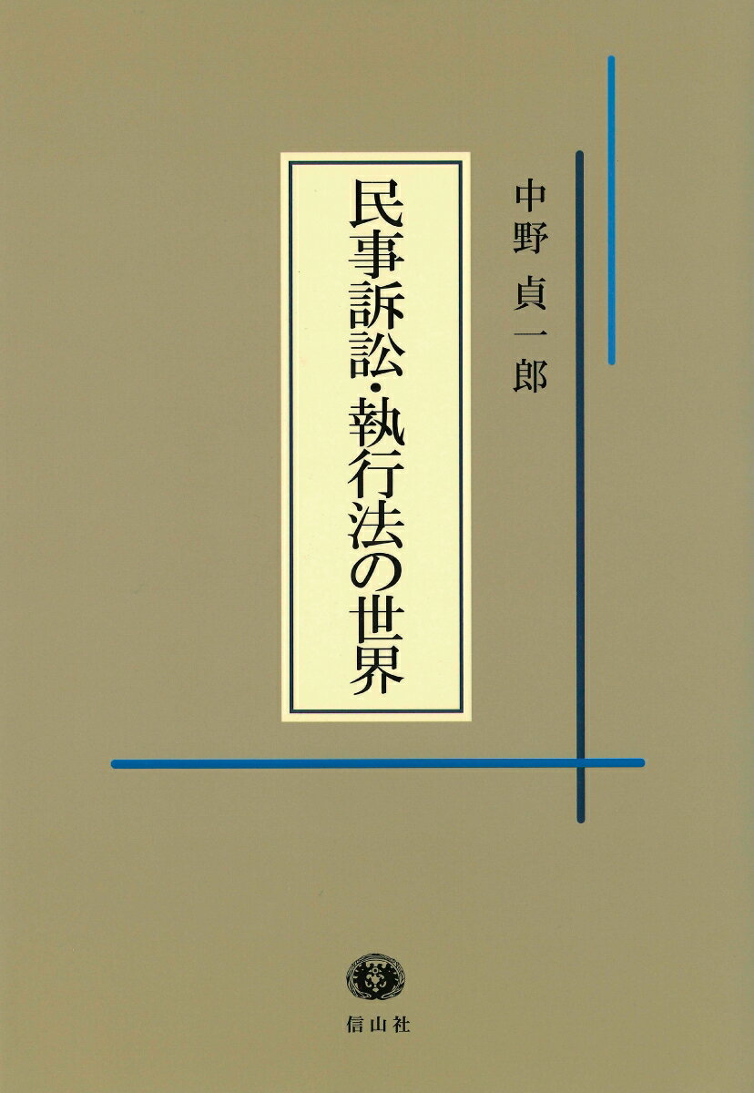 【謝恩価格本】民事訴訟・執行法の世界