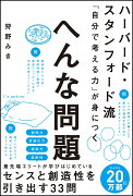 ハーバード・スタンフォード流　「自分で考える力」が身につく　へんな問題