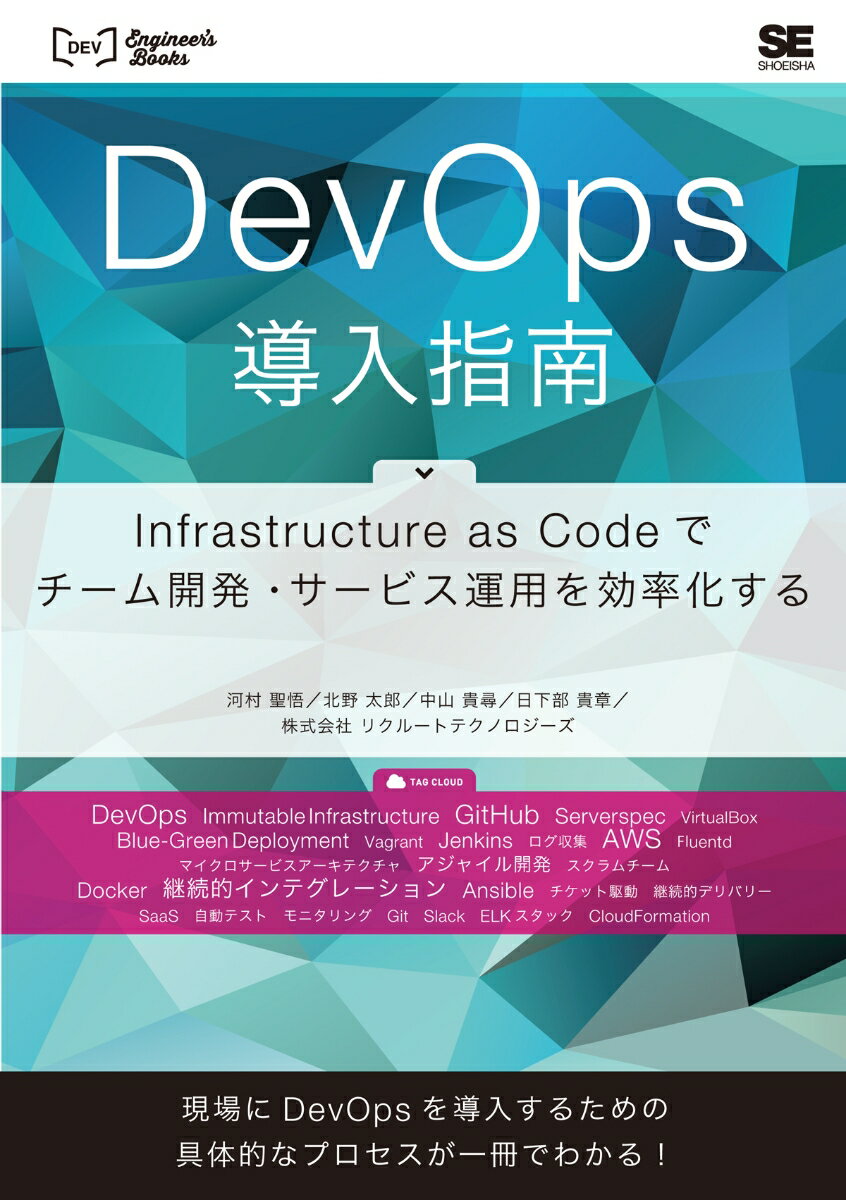 DevOps導入指南 Infrastructure as Codeでチーム開発 サービス運用を効率化する 河村 聖悟