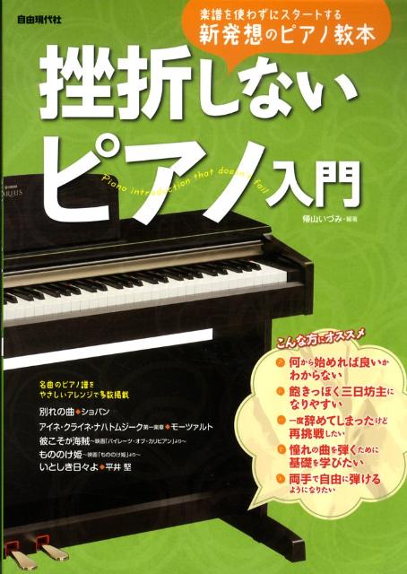 挫折しないピアノ入門 楽譜を使わずにスタートする新発想のピアノ教本 [ 帰山いづみ ]